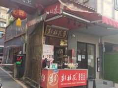 -彭桂花凉虾(致祥路店)