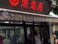 -万寿斋(山阴路店)