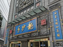门面-龙抄手(春熙路总店)