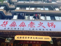 -符淼淼火锅(宽窄巷子店)
