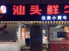 -食潮汕头鲜牛馆(望京保利店)