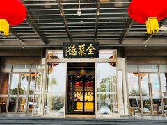 -北京全聚德(和平门店)