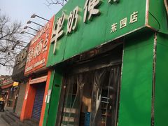 门面-牛奶便利(东四店)