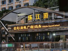 -珠江夜游省总码头