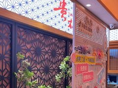-贵木日本料理·铁板烧(新地假日广场店)