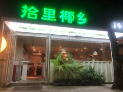 门面-拾里椰乡·海南椰子鸡(珠影星光城店)