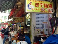 门面-鸿记·好再来普宁肠粉(莲花路店)