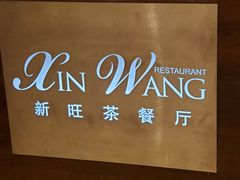 -新旺茶餐厅(嘉里城店)