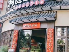 门面-洞庭土菜馆(天河北总店)