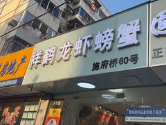 -祥鹤龙虾螃蟹