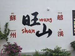 -西山人家·二十年老字号农家菜(旺山店)