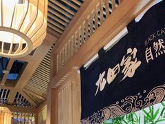 -九田家黑牛烤肉料理(溧阳吾悦店)