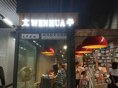 -文华书店(王家湾店)