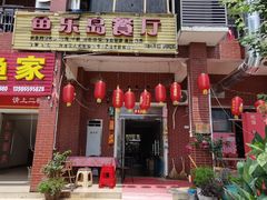 -鱼乐岛餐厅·户外花园主题餐厅