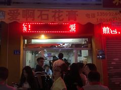 门面-爱啊石花膏