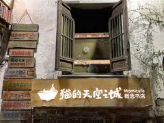 -猫的天空之城概念书店(苏州平江店)