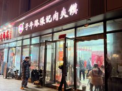 -子午路张记肉夹馍(翠华路店)