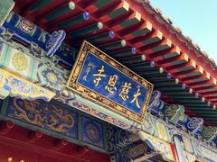 -大慈恩寺(大雁塔)