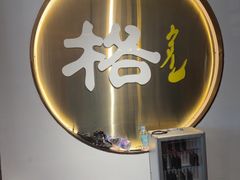 -格日勒阿妈蒙古厨房(新华广场店)