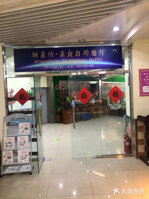 倾素坊素食餐厅(科技街店)图片