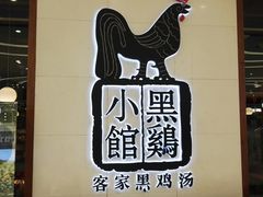 -黑鸡小馆(金源店)