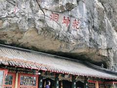 -九鼎铁刹山风景区