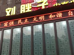门面-刘胖子家常菜·蹄花焖藕(中南店)