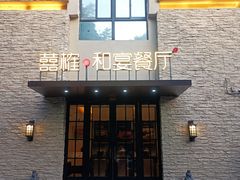 -囍榷·鲜美常州菜(恐龙园店)