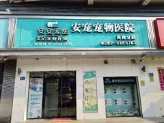-安安宠医宠物医院·异宠·犬猫内科(岳阳分院)