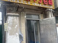 -正宗忘不了老鹅(梅岭店)