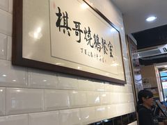 -棋哥烧鹅餐室(发昌大厦店)