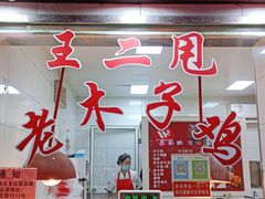 门面-王二甩老木子鸡(江湾店)