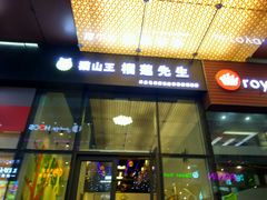 门面-猫山王创意蛋糕店(东城万达店)