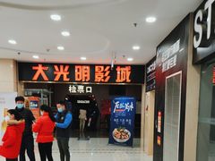 -CMC大光明影城(莲花店)