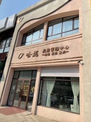 -哈妮皮肤管理中心