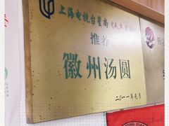 -古徽州馄饨店(宝安路店)