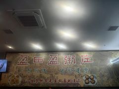 -盈田盈粥庄(博山东路店)