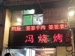 门面-冯烧烤(凯旋路总店)