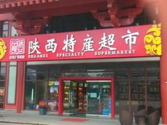 android_upload_pic-品味长安特产超市(雁塔北店)