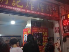 门面-胡仁根胡记炸炸炸