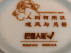 -巴盟人家·内蒙地方菜(华丽家族店)
