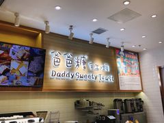 -爸爸糖吐司面包(大连高新锦辉商场店)