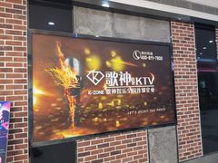 -歌神量贩式KTV(金谊店)