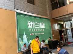 -新白鹿餐厅(松江开元地中海店)