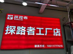 -探路者工厂店(宏福科技园店)