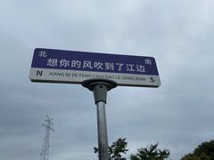 -幕燕滨江·燕子矶公园