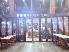 -217丰惠源抓饭(星湖街店)