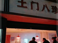 门面-土门八珍烤鸡腊味店(土门老店)