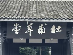 -成都杜甫草堂博物馆