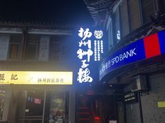 -扬州狮子楼·非遗淮扬菜(东关街店)